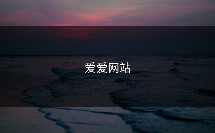 爱爱网站 爱爱网站