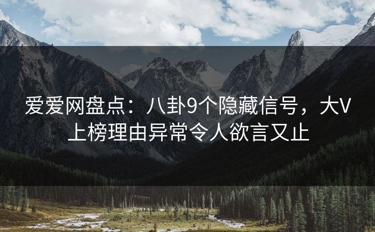 爱爱网盘点：八卦9个隐藏信号，大V上榜理由异常令人欲言又止
